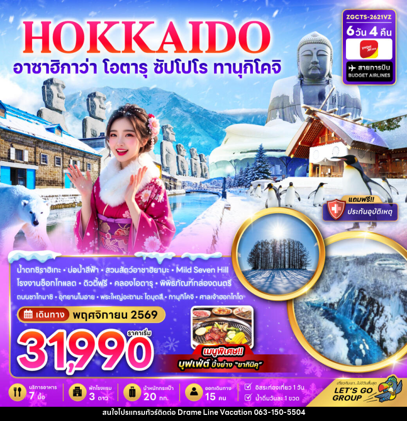 ทัวร์ญี่ปุ่น ฮอกไกโด อาซาฮิกาว่า โอตารุ ซัปโปโร ทานุกิโคจิ - DREAMLINE VACATION COMPANY LIMITED ทัวร์ญี่ปุ่น ฮอกไกโด อาซาฮิกาว่า โอตารุ ซัปโปโร ทานุกิโคจิ - DREAMLINE VACATION COMPANY LIMITED