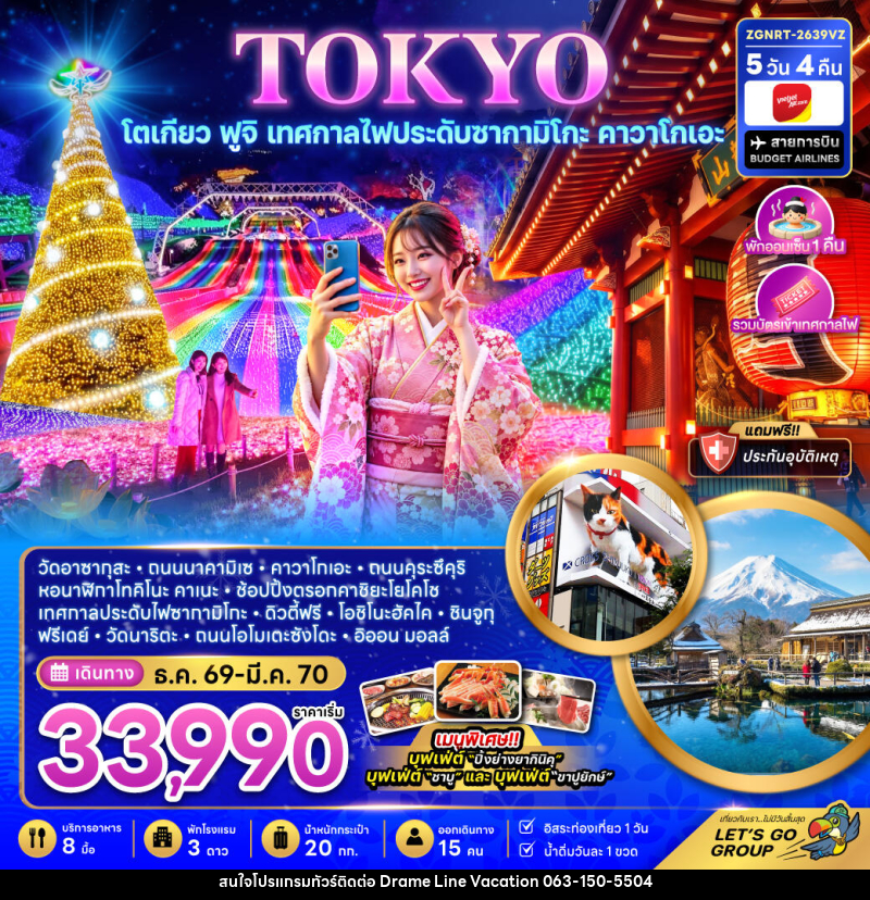 ทัวร์ญี่ปุ่น โตเกียว ฟูจิ เทศกาลไฟประดับซากามิโกะ คาวาโกเอะ - DREAMLINE VACATION COMPANY LIMITED