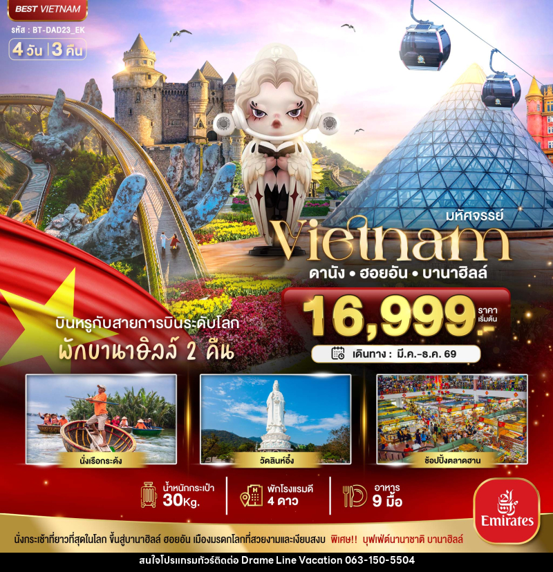 ทัวร์เวียดนาม มหัศจรรย์...Vietnam ดานัง ฮอยอัน บานาฮิลล์ - DREAMLINE VACATION COMPANY LIMITED