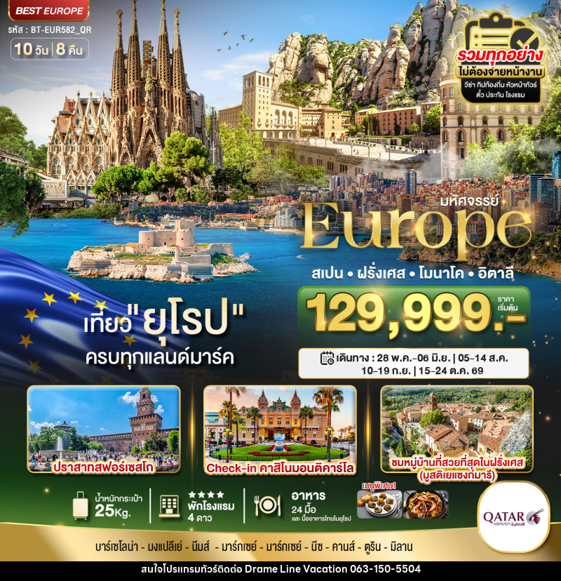 ทัวร์ยุโรป มหัศจรรย์...Europe สเปน ฝรั่งเศส โมนาโค อิตาลี - DREAMLINE VACATION COMPANY LIMITED