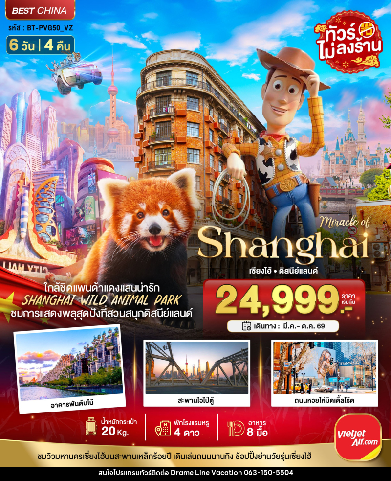 ทัวร์จีน มหัศจรรย์ Shanghai เซี่ยงไฮ้ ดิสนีย์แลนด์ - DREAMLINE VACATION COMPANY LIMITED