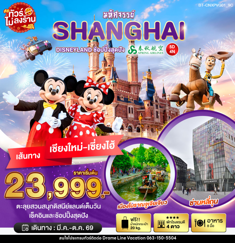 ทัวร์จีน มหัศจรรย์ SHANGHAI DISNEYLAND ช้อปปิ้งสุดมัน เส้นทางเชียงใหม่ เซี่ยงไฮ้ - DREAMLINE VACATION COMPANY LIMITED