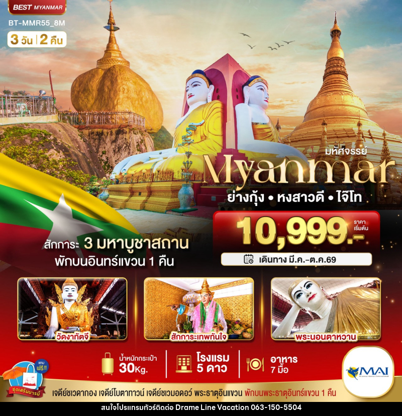 ทัวร์พม่า มหัศจรรย์...Myuanmar ย่างกุ้ง หงสาวดี ไจ๊ไท - DREAMLINE VACATION COMPANY LIMITED