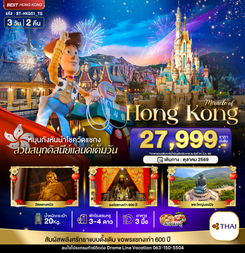 ทัวร์ฮ่องกง มหัศจรรย์ HONG KONG - DREAMLINE VACATION COMPANY LIMITED