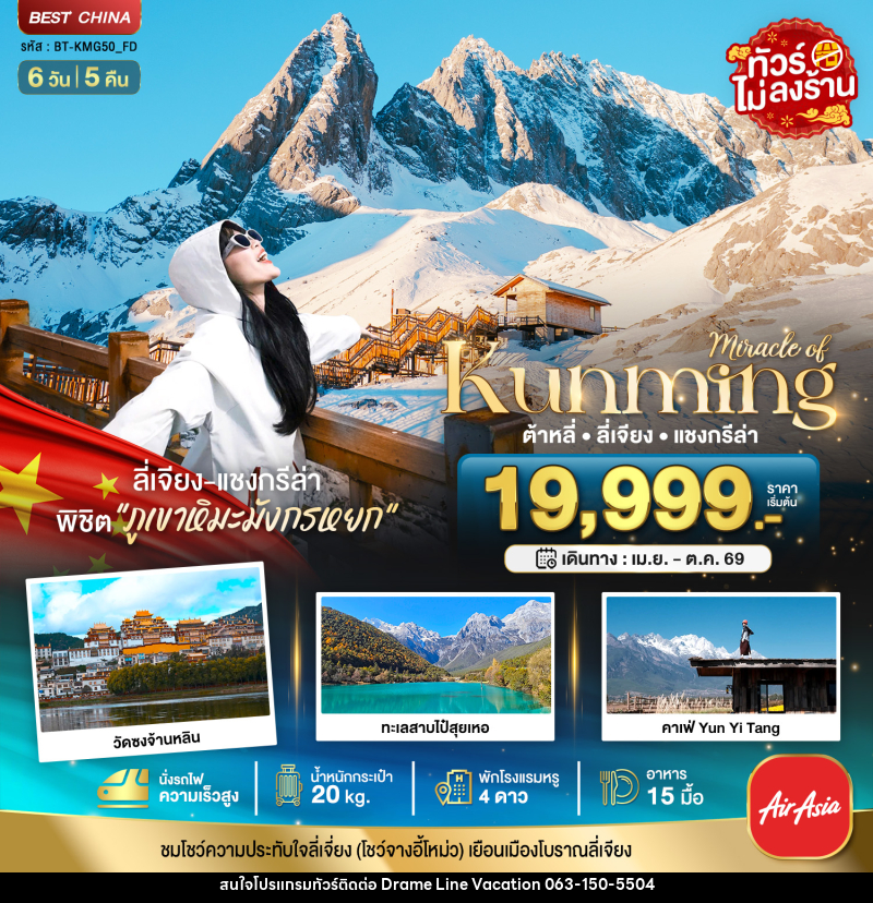 ทัวร์จีน มหัศจรรย์...Kunming ต้าหลี่ ลี่เจียง แชงกรีล่า - DREAMLINE VACATION COMPANY LIMITED