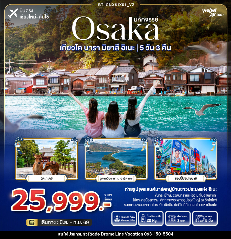 ทัวร์ญี่ปุ่น มหัศจรรย์ Osaka เกียวโต นารา มิยาสึ อิเนะ - DREAMLINE VACATION COMPANY LIMITED