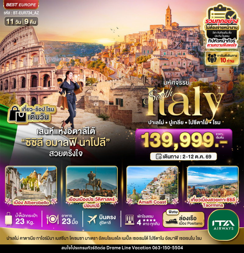 ทัวร์อิตาลี มหัศจรรย์ South Italy ปาเลโม่ ปูเกลีย โปซีตาโน โรม - DREAMLINE VACATION COMPANY LIMITED