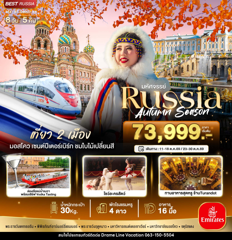 ทัวร์รัสเซีย มหัศจรรย์ Russia Autumn Season - DREAMLINE VACATION COMPANY LIMITED