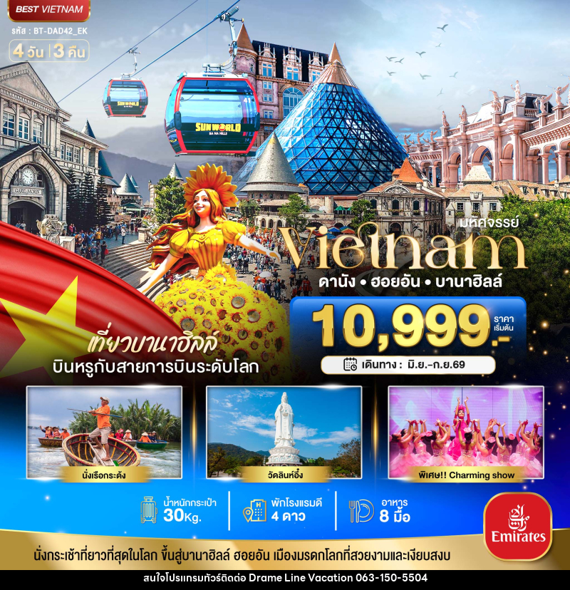 ทัวร์เวียดนาม มหัศจรรย์ Vietnam ดานัง ฮอยอัน บานาฮิลล์ - DREAMLINE VACATION COMPANY LIMITED