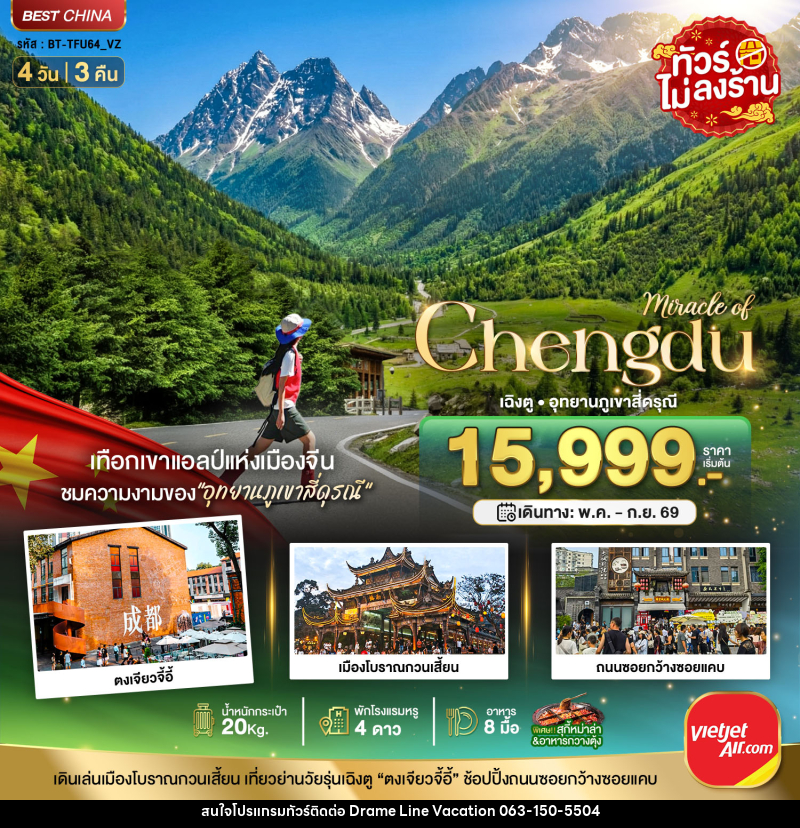 ทัวร์จีน มหัศจรรย์ Chengdu เฉิงตู อุทยานภูเขาสี่ดรุณี - DREAMLINE VACATION COMPANY LIMITED