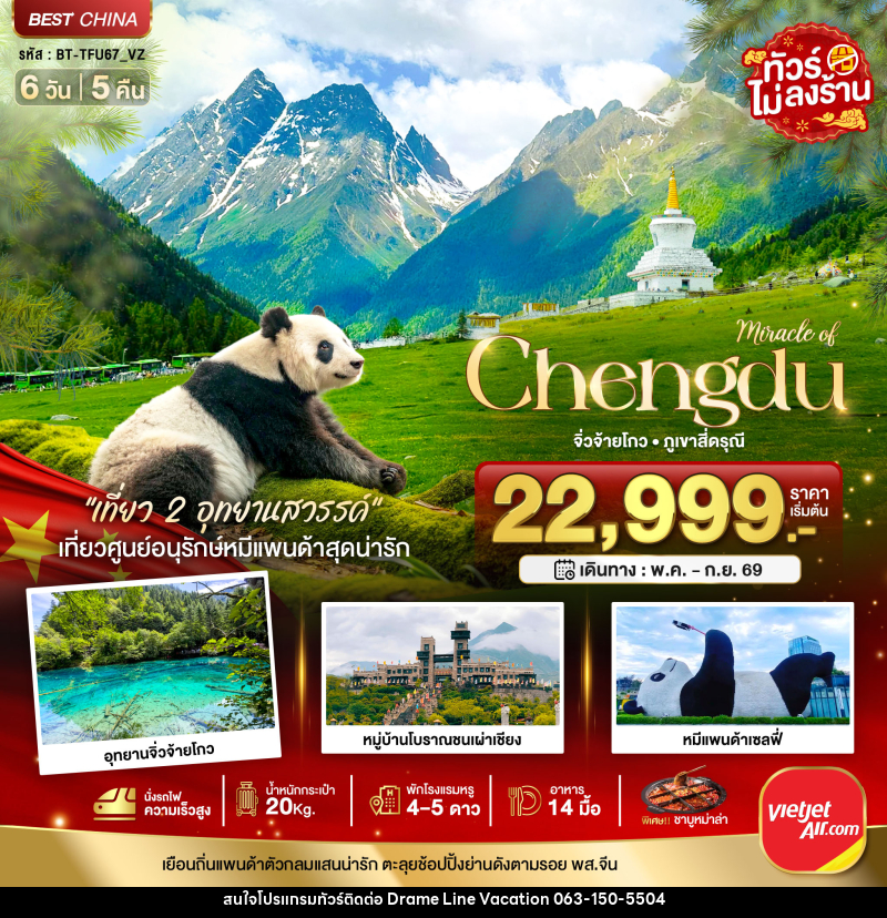 ทัวร์จีน มหัศจรรย์ Chengdu จิ่วจ้ายโกว ภูเขาสี่ดรุณี - DREAMLINE VACATION COMPANY LIMITED