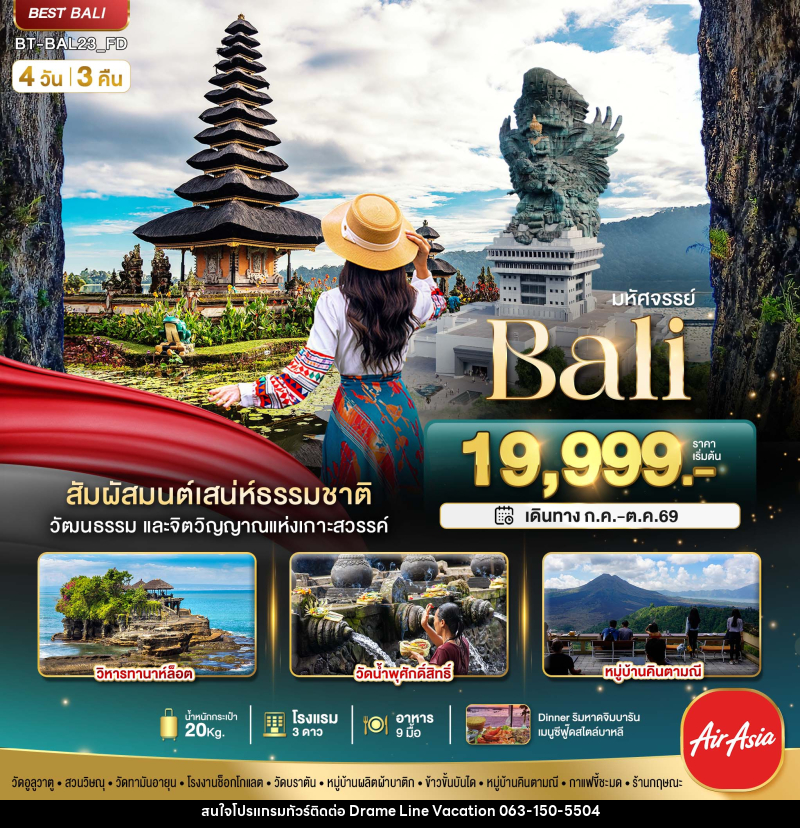 ทัวร์บาหลี มหัศจรรย์ Bali - DREAMLINE VACATION COMPANY LIMITED