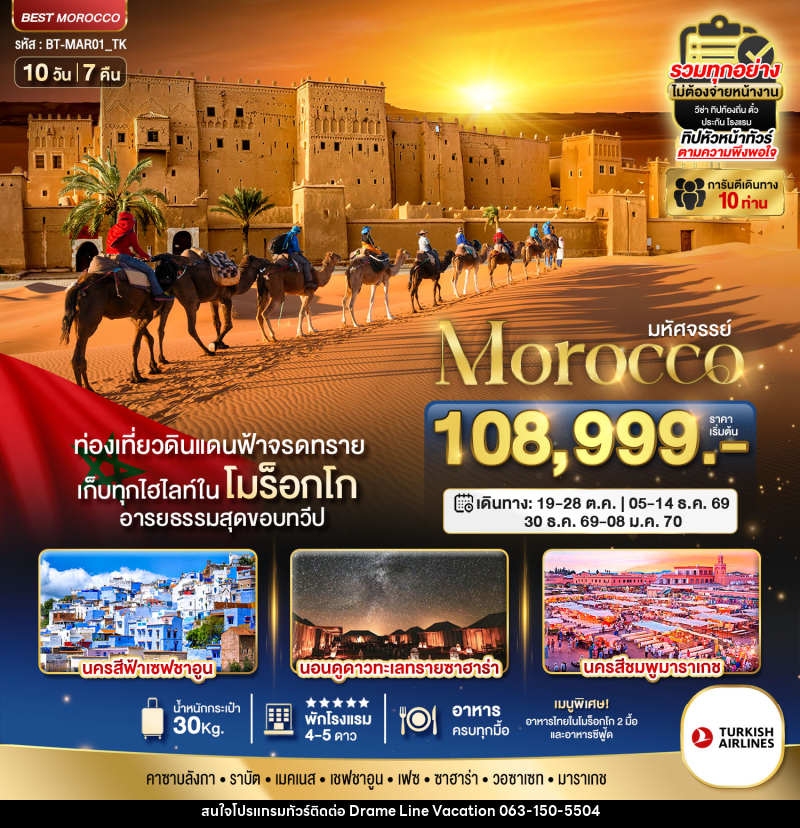 ทัวร์โมร็อกโก มหัศจรรย์ Morocco - DREAMLINE VACATION COMPANY LIMITED