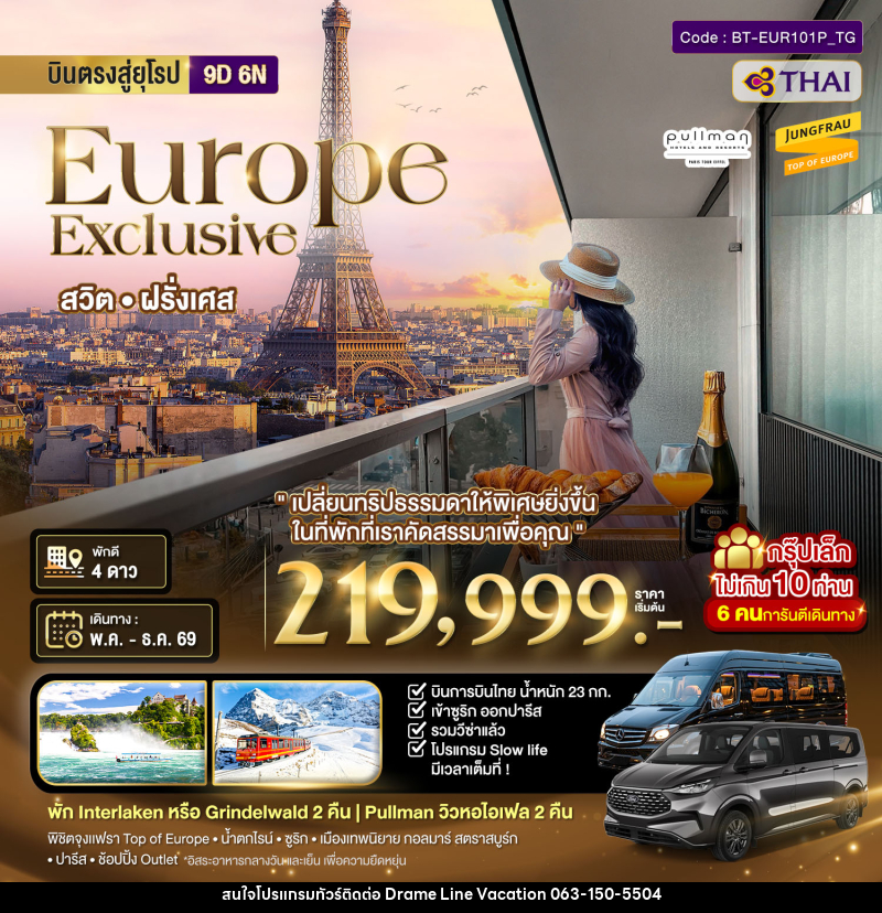 ทัวร์ยุโรป บินตรงสู่ยุโรป Europe Exclusive สวิต ฝรั่งเศส - DREAMLINE VACATION COMPANY LIMITED ทัวร์ยุโรป บินตรงสู่ยุโรป Europe Exclusive สวิต ฝรั่งเศส - DREAMLINE VACATION COMPANY LIMITED