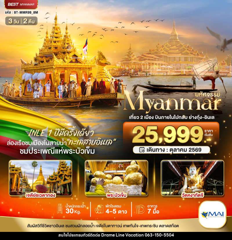 ทัวร์พม่า มหัศจรรย์..MYANMAR เที่ยว 2 เมือง บินภายในไปกลับ ย่างกุ้ง-อินเล - DREAMLINE VACATION COMPANY LIMITED