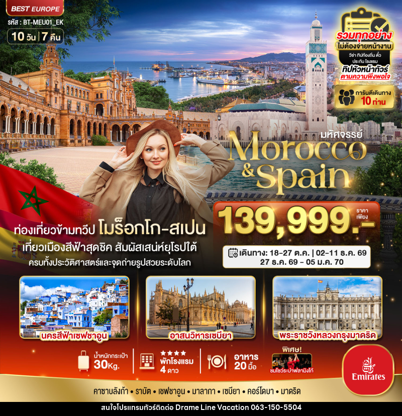 ทัวร์โมร็อกโก สเปน มหัศจรรย์...Morocco & Spain - DREAMLINE VACATION COMPANY LIMITED