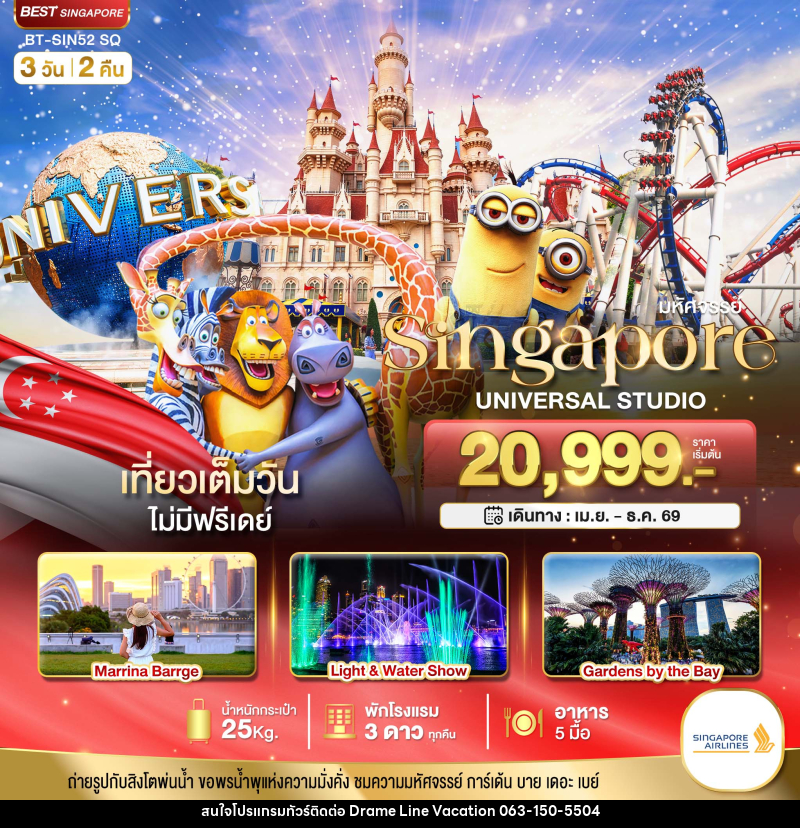 ทัวร์สิงคโปร์ มหัศจรรย์ Singapore UNIVERSAL STUDIO - DREAMLINE VACATION COMPANY LIMITED