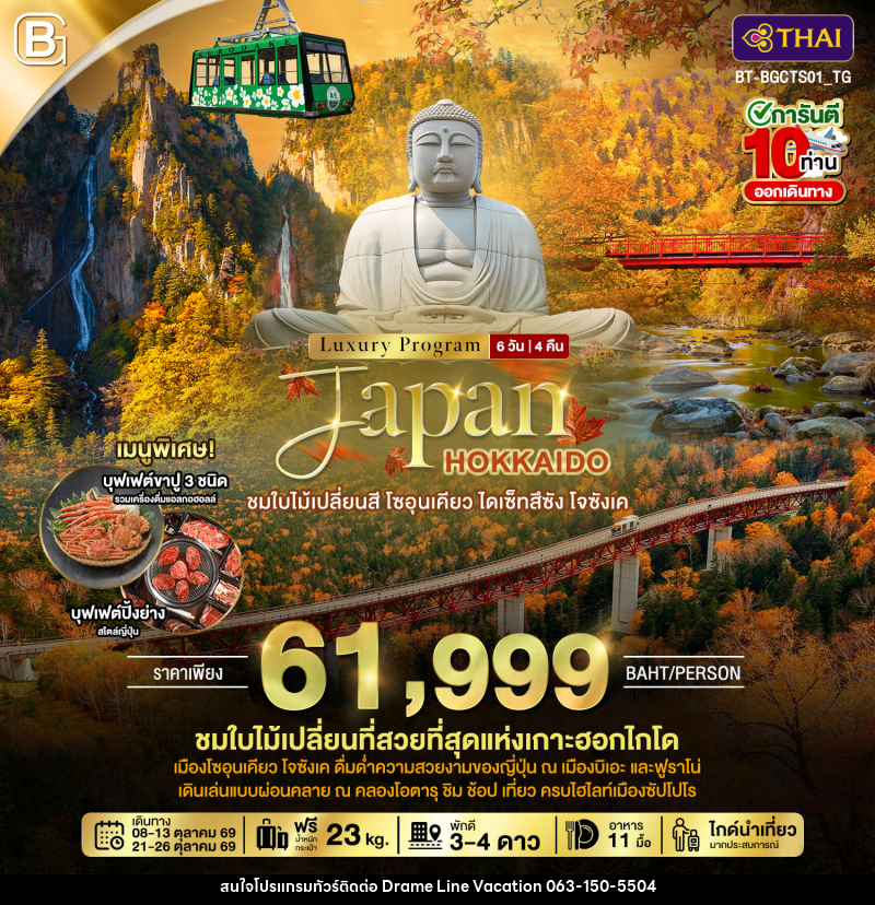 ทัวร์ญี่ปุ่น Luxury Program Japan HOKKAIDO ชมใบไม้เปลี่ยนสี โซอุนเคียว ไดเซ็ทสึซัง โจซังเค - DREAMLINE VACATION COMPANY LIMITED ทัวร์ญี่ปุ่น Luxury Program Japan HOKKAIDO ชมใบไม้เปลี่ยนสี โซอุนเคียว ไดเซ็ทสึซัง โจซังเค - DREAMLINE VACATION COMPANY LIMITED