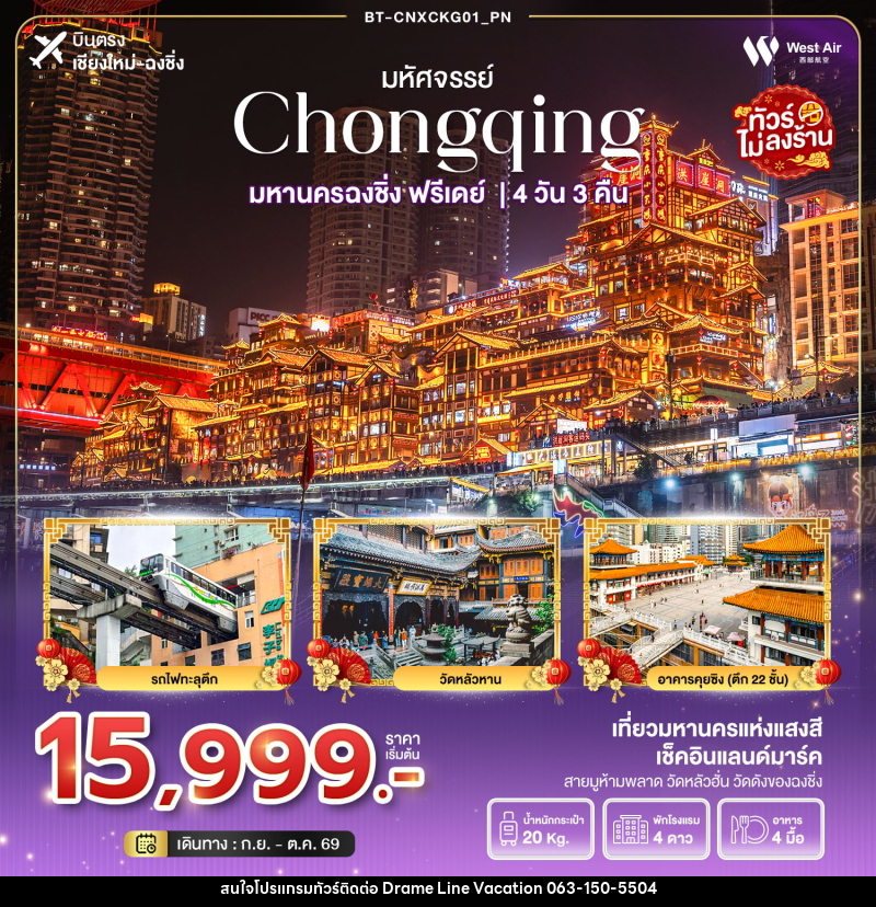 ทัวร์จีน มหัศจรรย์ Chongqing มหานครฉงชิ่ง ฟรีเดย์ - DREAMLINE VACATION COMPANY LIMITED