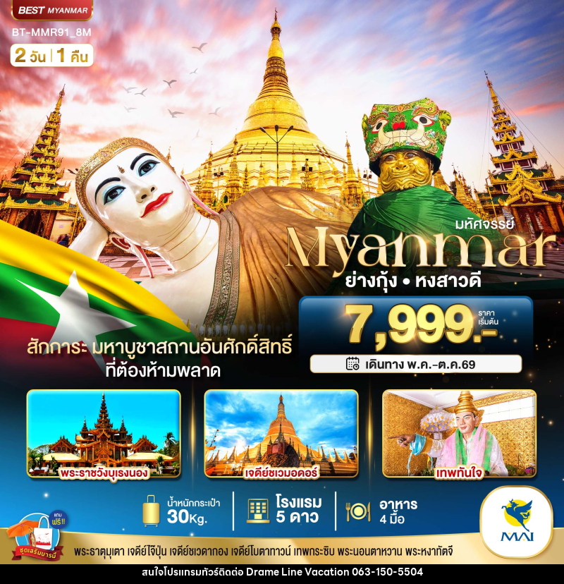 ทัวร์พม่า มหัศจรรย์ Myanmar ย่างกุ้ง หงสาวดี - DREAMLINE VACATION COMPANY LIMITED ทัวร์พม่า มหัศจรรย์ Myanmar ย่างกุ้ง หงสาวดี - DREAMLINE VACATION COMPANY LIMITED