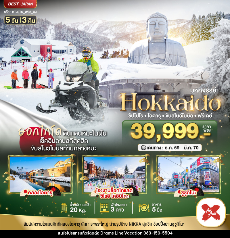 ทัวร์ญี่ปุ่น มหัศจรรย์ HOKKAIDO FREE DAY - DREAMLINE VACATION COMPANY LIMITED