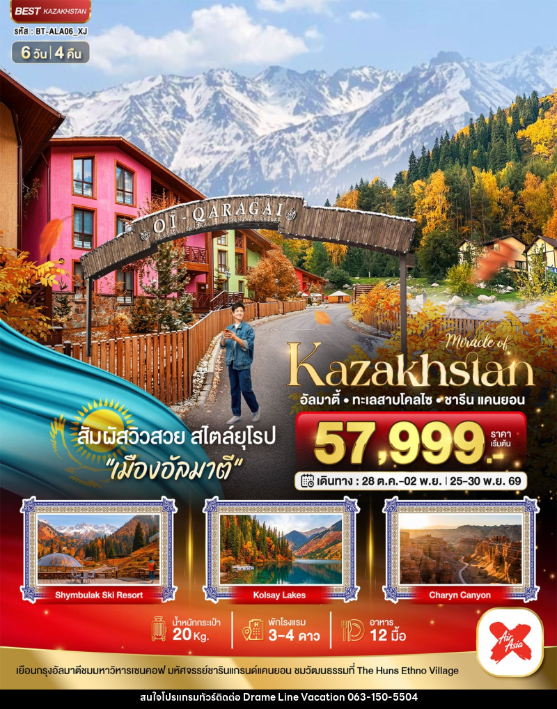 ทัวร์คาซัคสถาน มหัศจรรย์.KAZAKHSTAN อัลมาตี ชารีน แคนยอน - DREAMLINE VACATION COMPANY LIMITED ทัวร์คาซัคสถาน มหัศจรรย์.KAZAKHSTAN อัลมาตี ชารีน แคนยอน - DREAMLINE VACATION COMPANY LIMITED