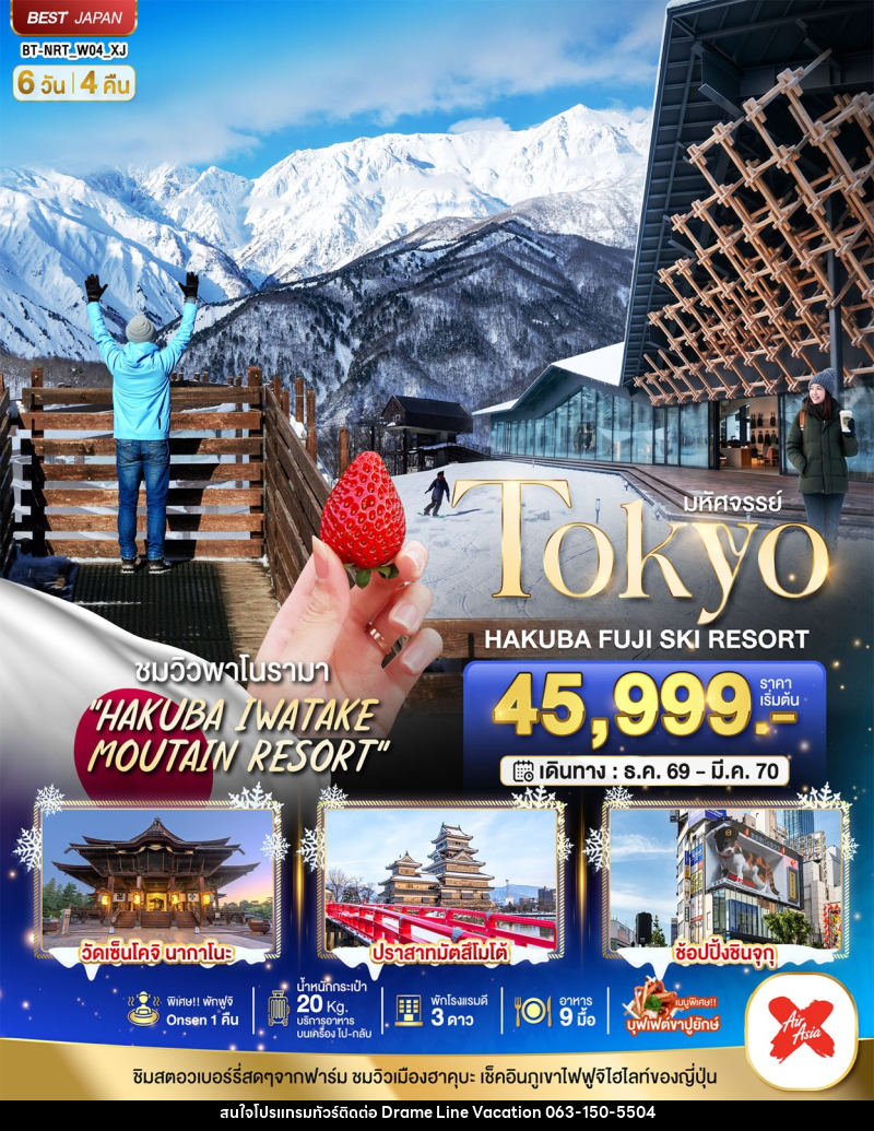 ทัวร์ญี่ปุ่น มหัศจรรย์…TOKYO HAKUBA FUJI SKI WINTER - DREAMLINE VACATION COMPANY LIMITED