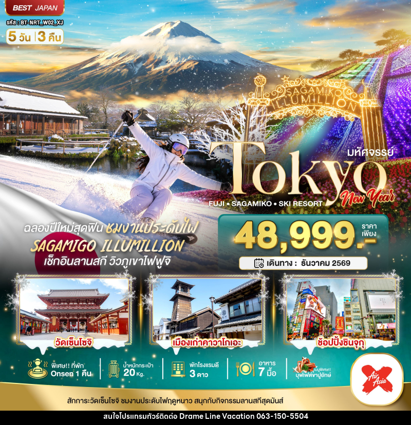 ทัวร์ญี่ปุ่น มหัศจรรย์…TOKYO FUJI SAGAMIKO SKI NEW YEAR - DREAMLINE VACATION COMPANY LIMITED