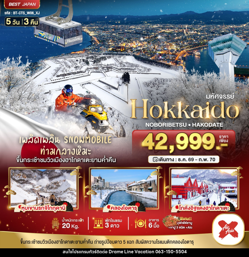ทัวร์ญี่ปุ่น มหัศจรรย์ HOKKAIDO โนโบริเบ็ทสึ ฮาโกดาเตะ - DREAMLINE VACATION COMPANY LIMITED ทัวร์ญี่ปุ่น มหัศจรรย์ HOKKAIDO โนโบริเบ็ทสึ ฮาโกดาเตะ - DREAMLINE VACATION COMPANY LIMITED