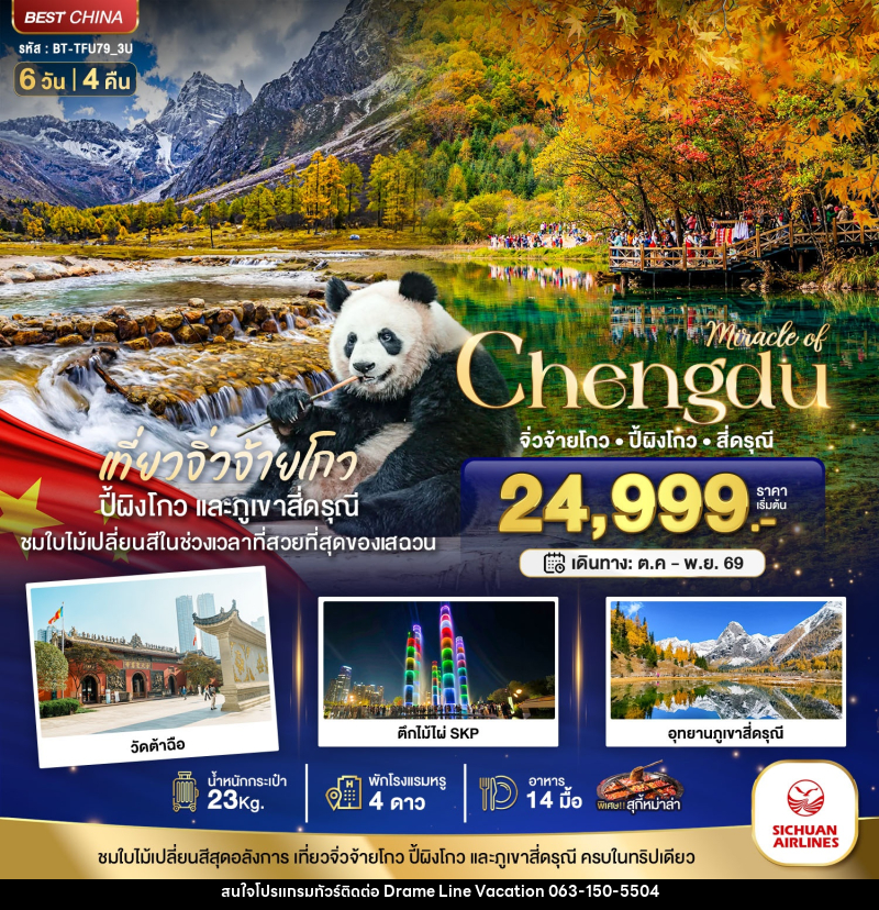 ทัวร์จีน มหัศจรรย์ จีน เฉิงตู จิ่วจ้ายโกว ปี้ผิงโกว สี่ดรุณี - DREAMLINE VACATION COMPANY LIMITED