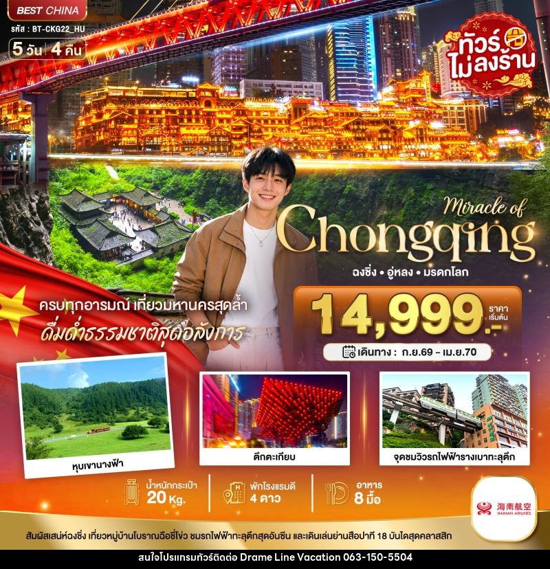 ทัวร์จีน มหัศจรรย์ ฉงชิ่ง อู่หลง มรดกโลก - DREAMLINE VACATION COMPANY LIMITED