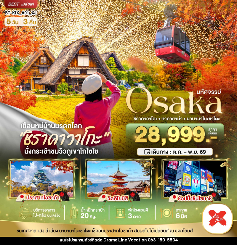 ทัวร์ญี่ปุ่น มหัศจรรย์...OSAKA ชิราคาวาโกะ ทาคายาม่า นาบานาโนะซาโตะ - DREAMLINE VACATION COMPANY LIMITED