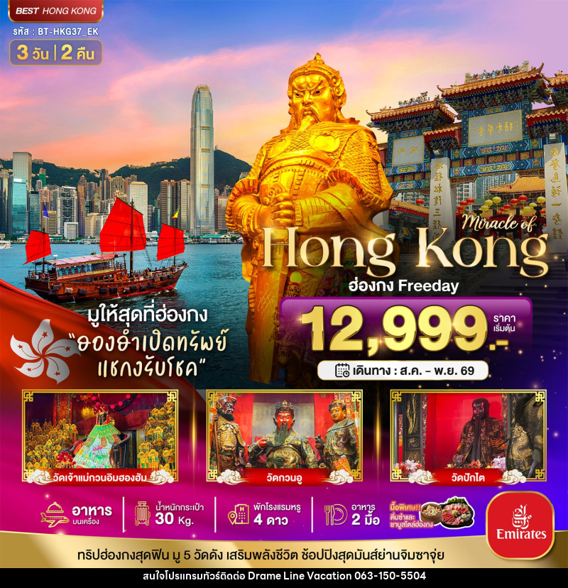 ทัวร์ฮ่องกง มหัศจรรย์...ฮ่องกง Free day ไหว้พระ 5วัดดัง - DREAMLINE VACATION COMPANY LIMITED