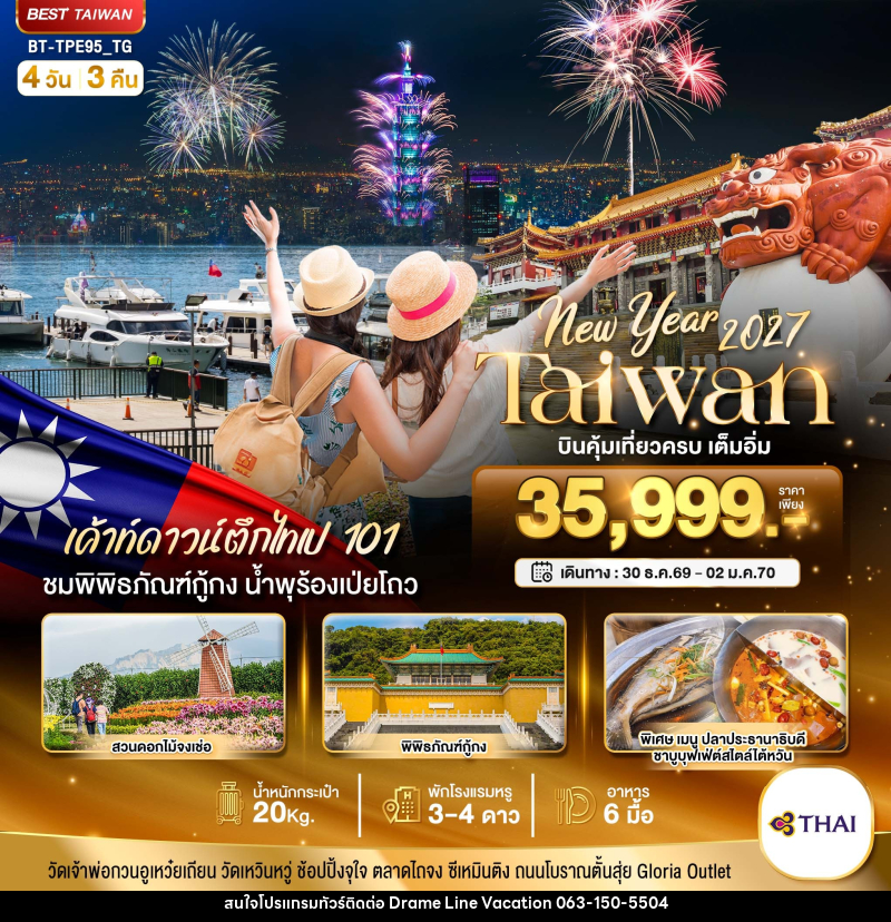 ทัวร์ไต้หวัน มหัศจรรย์.. TAIWAN NEW YEAR 2027 บินคุ้ม เที่ยวครบ เต็มอิ่ม - DREAMLINE VACATION COMPANY LIMITED