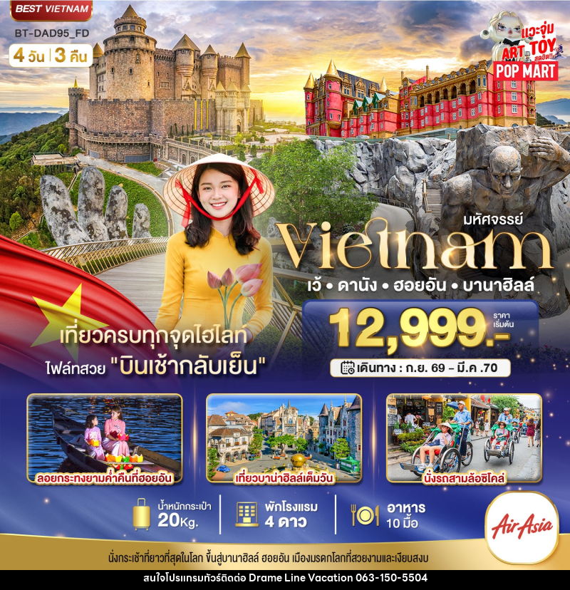 ทัวร์เวียดนาม มหัศจรรย์..เวียดนามกลาง เว้ ดานัง ฮอยอัน บาน่าฮิลล์ - DREAMLINE VACATION COMPANY LIMITED