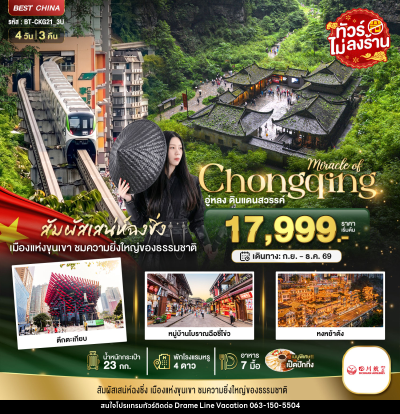 ทัวร์จีน มหัศจรรย์ ฉงชิ่ง อู่หลง - DREAMLINE VACATION COMPANY LIMITED