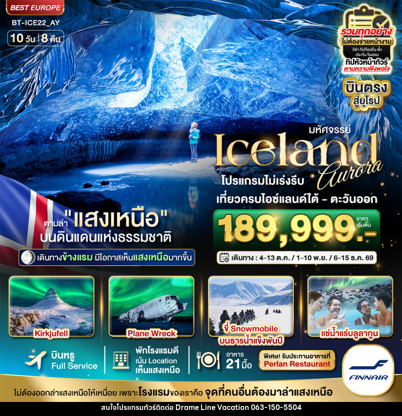ทัวร์ไอซ์แลนด์ มหัศจรรย์...ไอซ์แลนด์ ล่าแสงเหนือ...โรงแรมเน้น Location เห็นแสงเหนือ มีโอกาสเห็นทุกคืน !!! - DREAMLINE VACATION COMPANY LIMITED