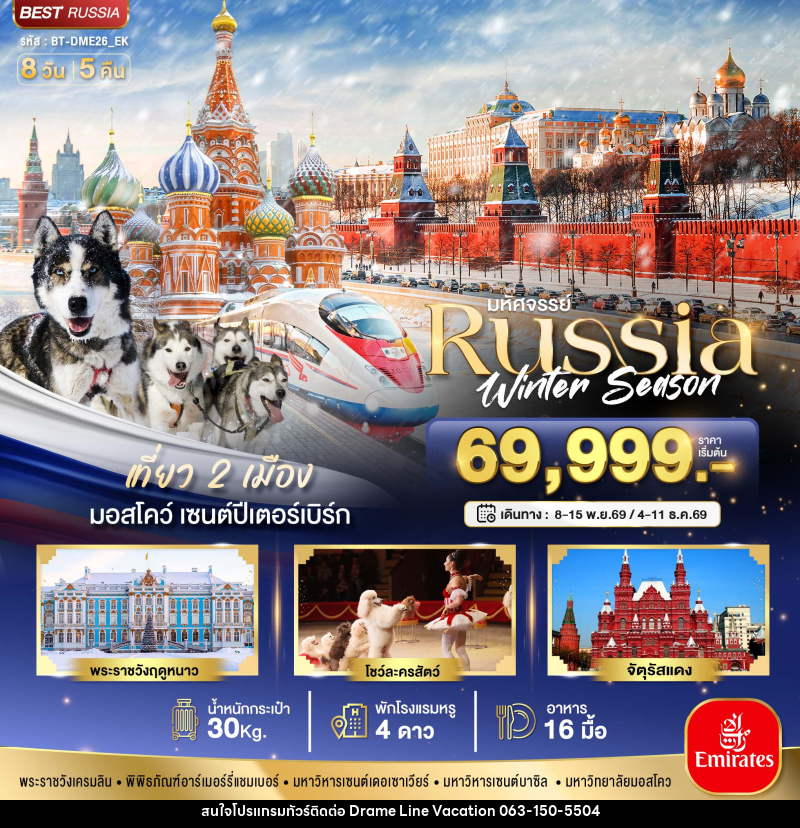 ทัวร์รัสเซีย มหัศจรรย์...รัสเซีย มอสโคว เซนต์ปีเตอร์สเบิร์ก Winter - DREAMLINE VACATION COMPANY LIMITED