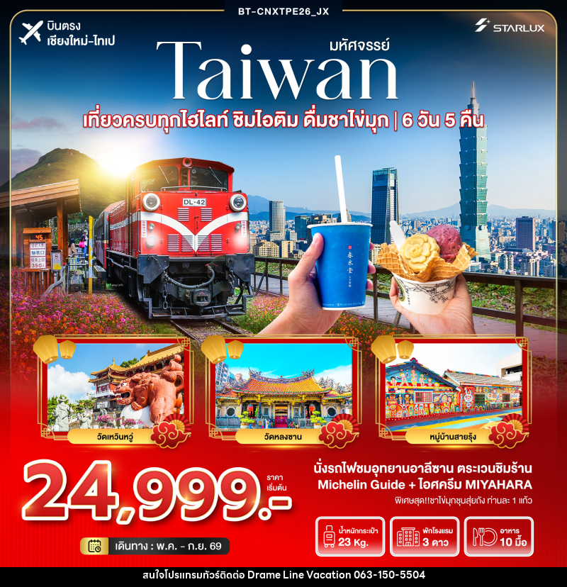 ทัวร์ไต้หวัน มหัศจรรย์...TAIWAN เที่ยวครบทุกไฮไลท์ ชิมไอติม ดื่มชาไข่มุก บินตรงเชียงใหม่ ไทเป - DREAMLINE VACATION COMPANY LIMITED ทัวร์ไต้หวัน มหัศจรรย์...TAIWAN เที่ยวครบทุกไฮไลท์ ชิมไอติม ดื่มชาไข่มุก บินตรงเชียงใหม่ ไทเป - DREAMLINE VACATION COMPANY LIMITED