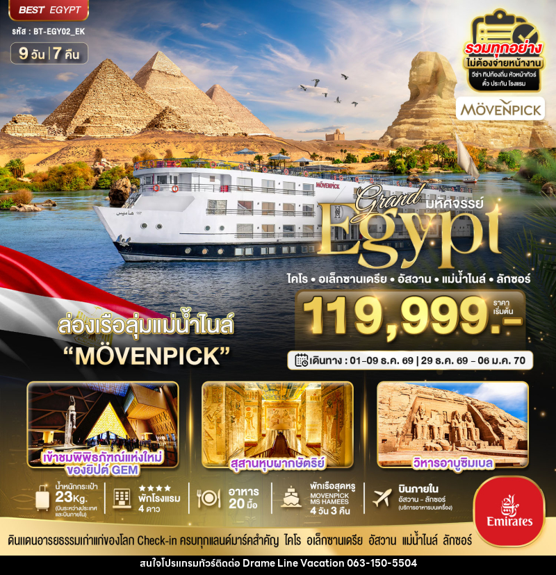 ทัวร์อียิปต์ มหัศจรรย์...แกรนด์อียิปต์ (อัสวาน-ลักซอร์-แม่น้ำไนล์) - DREAMLINE VACATION COMPANY LIMITED