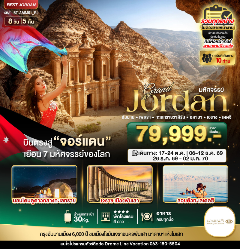 ทัวร์จอร์แดน มหัศจรรย์...แกรนด์จอร์แดน - DREAMLINE VACATION COMPANY LIMITED