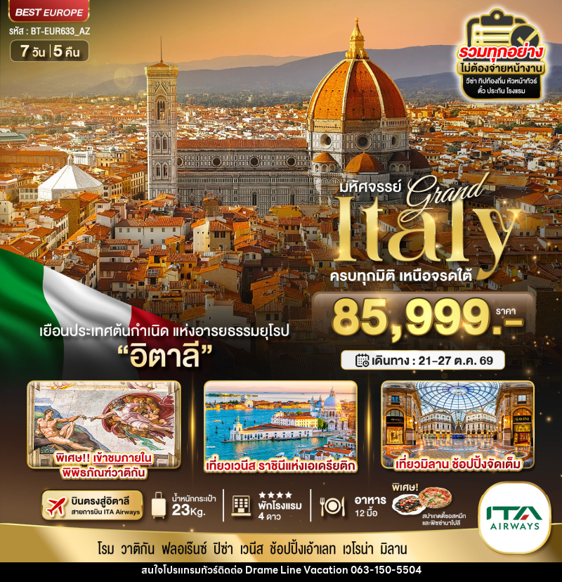 ทัวร์อิตาลี มหัศจรรย์...Grand Italy ครบทุกมิติ เหนือจรดใต้ - DREAMLINE VACATION COMPANY LIMITED