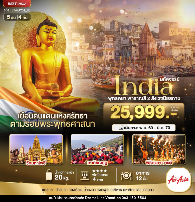 ทัวร์อินเดีย มหัศจรรย์...INDIA พุทธคยา พาราณสี 2 สังเวชนียสถาน - DREAMLINE VACATION COMPANY LIMITED