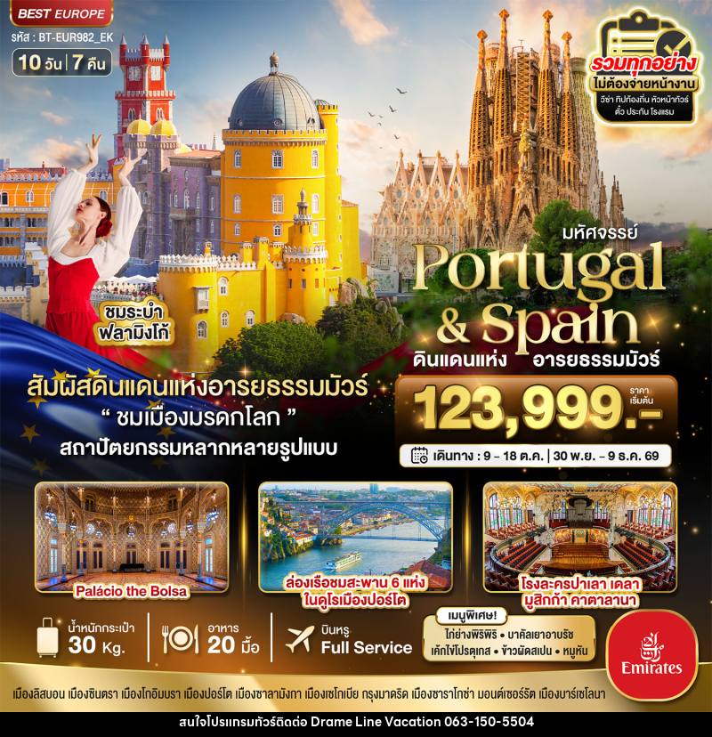 ทัวร์ยุโรป มหัศจรรย์ Portugal & Spain ดินแดนแห่ง อารยธรรมมัวร์ - DREAMLINE VACATION COMPANY LIMITED ทัวร์ยุโรป มหัศจรรย์ Portugal & Spain ดินแดนแห่ง อารยธรรมมัวร์ - DREAMLINE VACATION COMPANY LIMITED