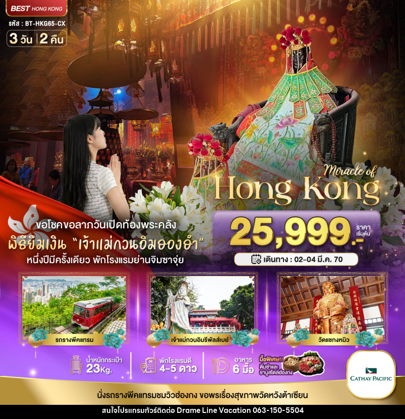 ทัวร์ฮ่องกง Miracle of Hong Kong พีคแทรม ยืมเงินเจ้าแม่กวนอิมฮองฮำ - DREAMLINE VACATION COMPANY LIMITED ทัวร์ฮ่องกง Miracle of Hong Kong พีคแทรม ยืมเงินเจ้าแม่กวนอิมฮองฮำ - DREAMLINE VACATION COMPANY LIMITED