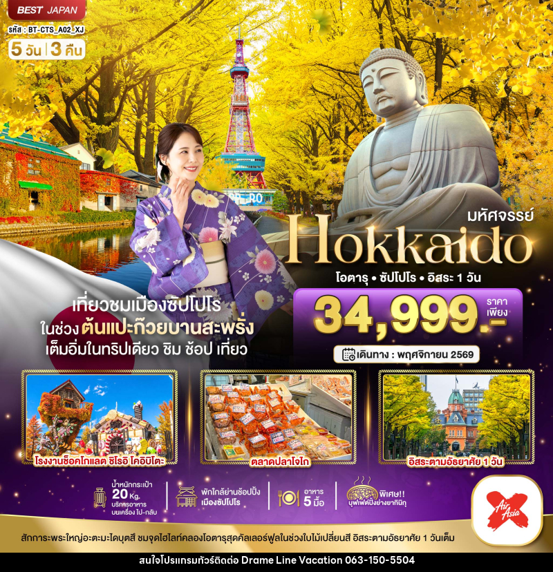 ทัวร์ญี่ปุ่น มหัศจรรย์...HOKKAIDO โอตารุ ซัปโปโร อิสระ 1 วัน - DREAMLINE VACATION COMPANY LIMITED