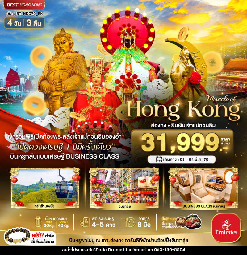 ทัวร์ฮ่องกง มหัศจรรย์...Hong Kong ฮ่องกง ยืมเงินเจ้าแม่กวนอิม - DREAMLINE VACATION COMPANY LIMITED ทัวร์ฮ่องกง มหัศจรรย์...Hong Kong ฮ่องกง ยืมเงินเจ้าแม่กวนอิม - DREAMLINE VACATION COMPANY LIMITED