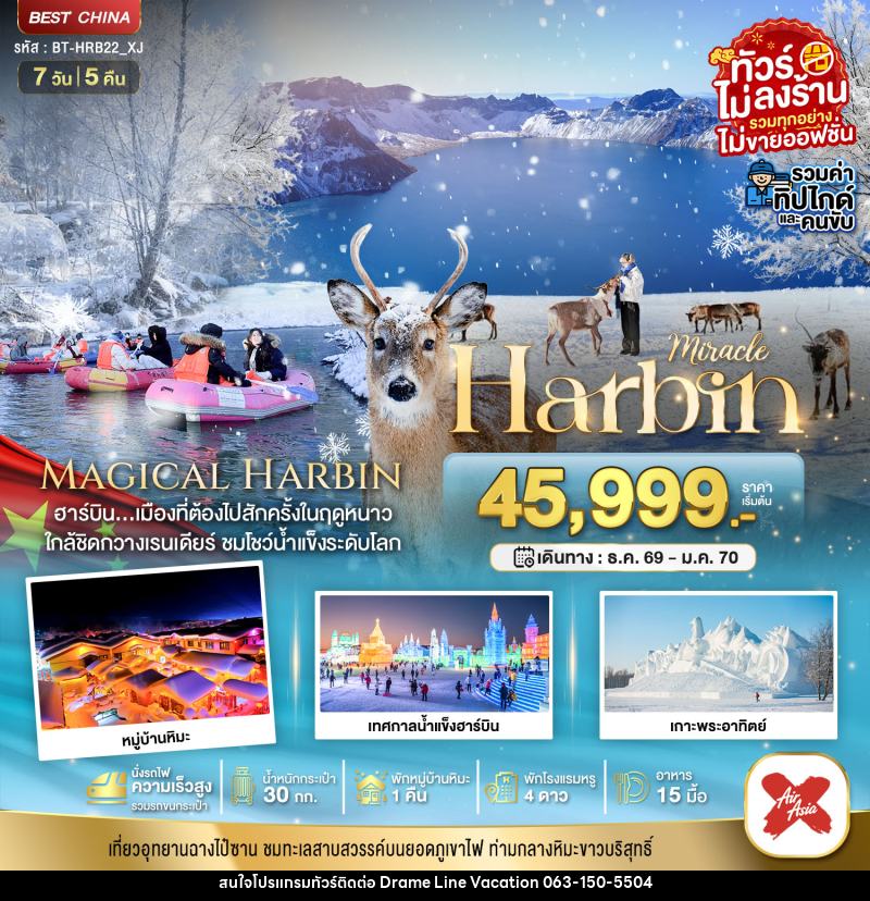 ทัวร์จีน มหัศจรรย์...Harbin - DREAMLINE VACATION COMPANY LIMITED