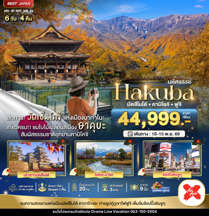 ทัวร์ญี่ปุ่น มหัศจรรย์...HAKUBA มัตสึโมโต้ คามิโคจิ ฟูจิ - DREAMLINE VACATION COMPANY LIMITED