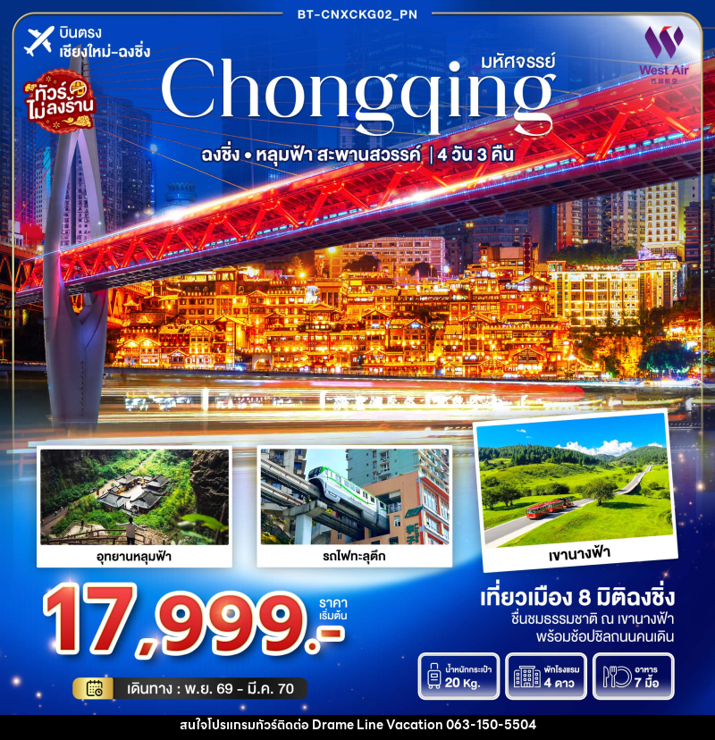 ทัวร์จีนมหัศจรรย์...ฉงชิ่ง อุทยานหลุมฟ้า..สะพานสวรรค์ - DREAMLINE VACATION COMPANY LIMITED ทัวร์จีนมหัศจรรย์...ฉงชิ่ง อุทยานหลุมฟ้า..สะพานสวรรค์ - DREAMLINE VACATION COMPANY LIMITED